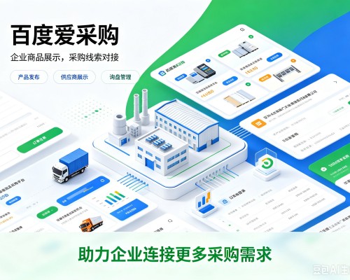 前进百度爱采购